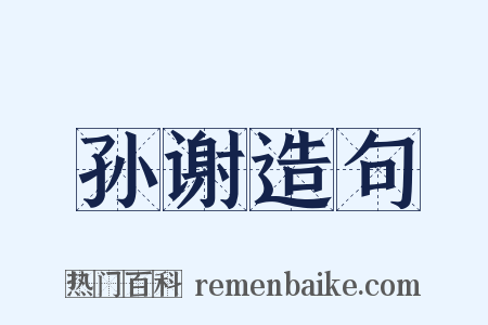孙谢造句是什么意思的图片